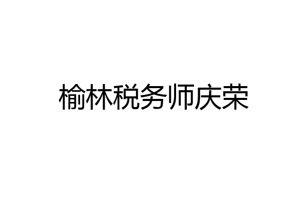 榆林税务师庆荣