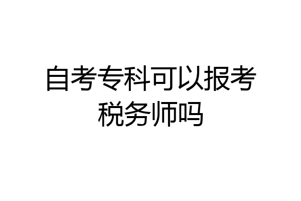 自考专科可以报考税务师吗