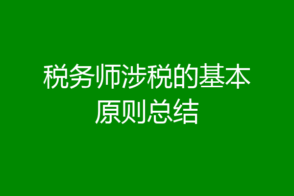 税务师涉税的基本原则总结