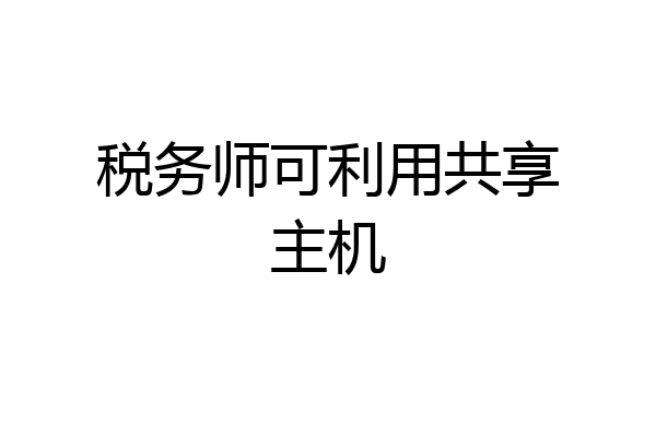 税务师可利用共享主机