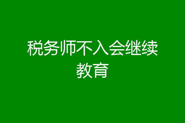 税务师不入会继续教育
