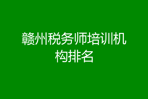 赣州税务师培训机构排名