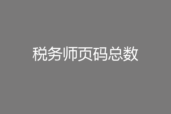 税务师页码总数