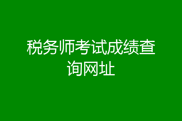 税务师考试成绩查询网址
