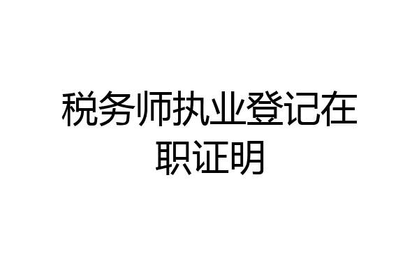 税务师执业登记在职证明