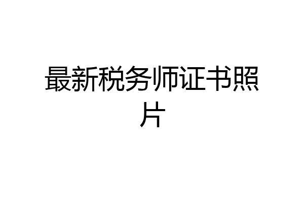 最新税务师证书照片