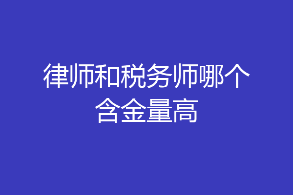律师和税务师哪个含金量高