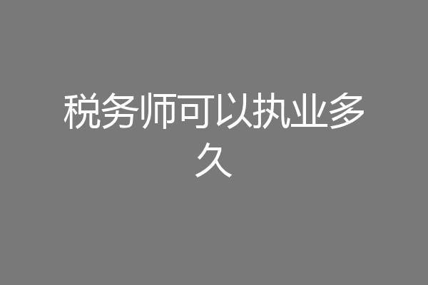 税务师可以执业多久
