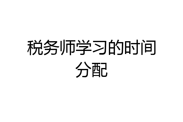 税务师学习的时间分配
