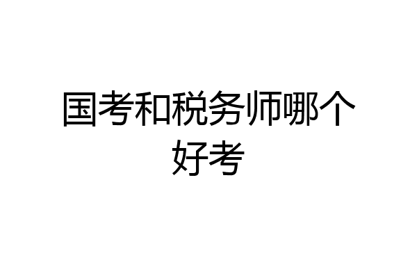 国考和税务师哪个好考