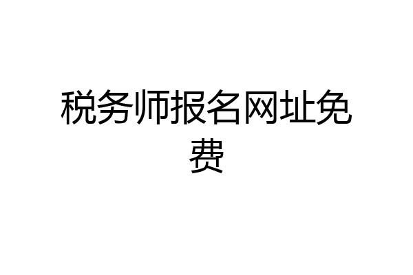 税务师报名网址免费