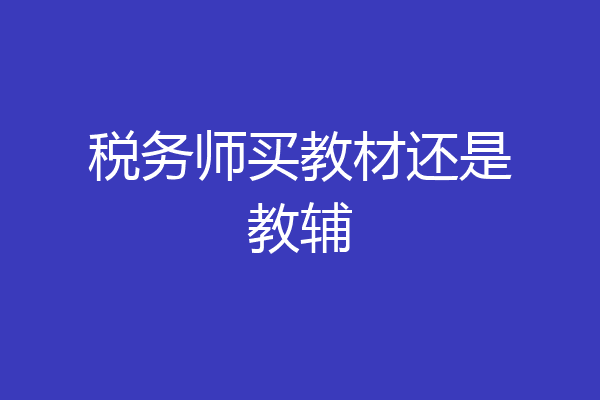 税务师买教材还是教辅
