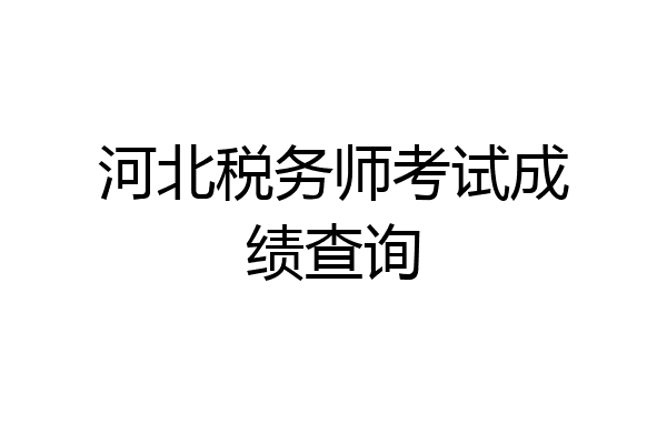 河北税务师考试成绩查询