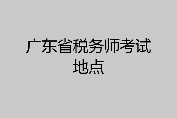 广东省税务师考试地点