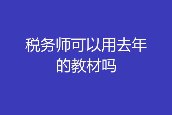 税务师可以用去年的教材吗