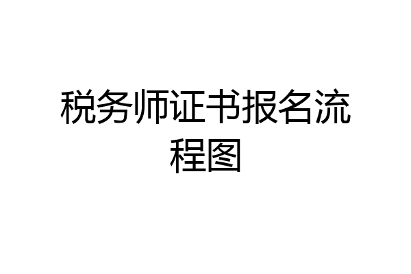 税务师证书报名流程图
