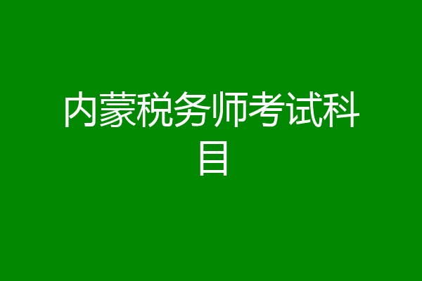 内蒙税务师考试科目