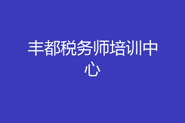 丰都税务师培训中心