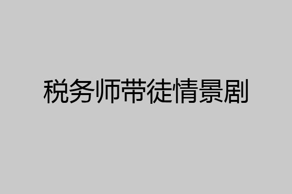税务师带徒情景剧