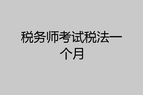 税务师考试税法一个月
