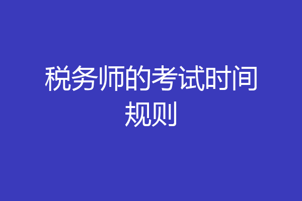 税务师的考试时间规则