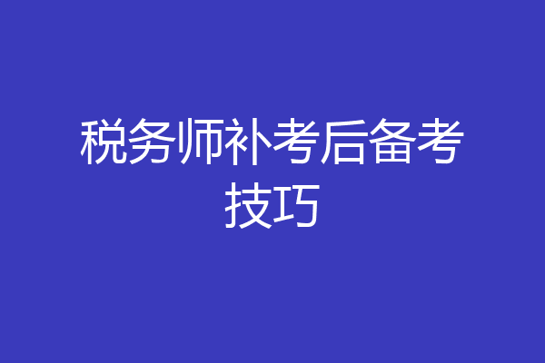 税务师补考后备考技巧