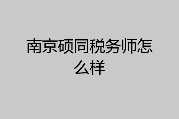 南京硕同税务师怎么样