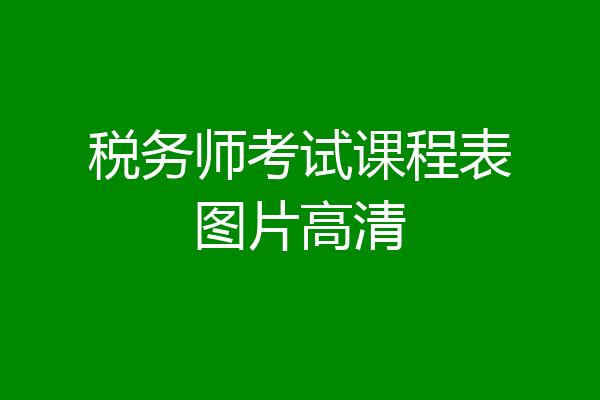 税务师考试课程表图片高清