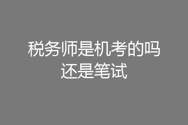 税务师是机考的吗还是笔试