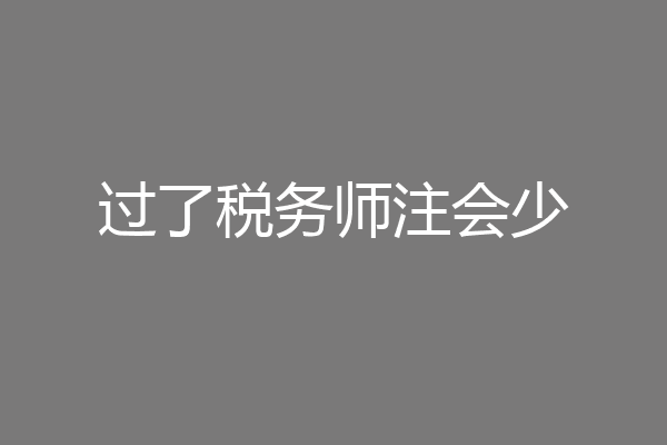 过了税务师注会少
