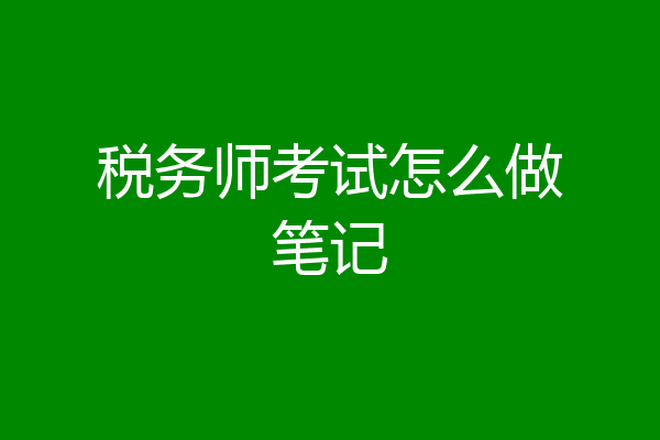 税务师考试怎么做笔记
