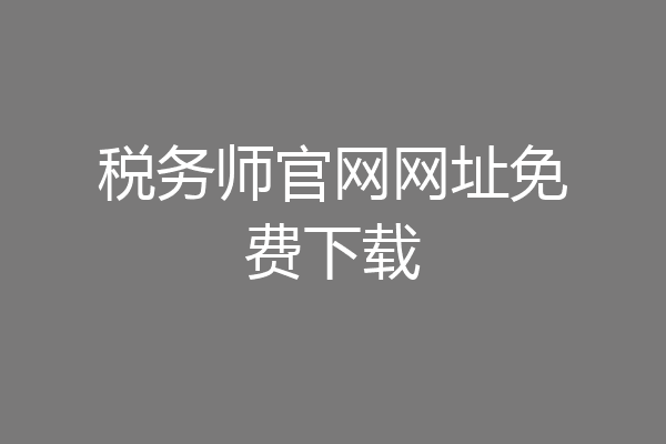 税务师官网网址免费下载