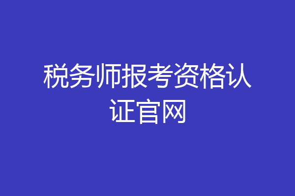 税务师报考资格认证官网