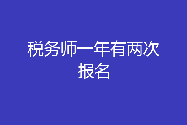 税务师一年有两次报名