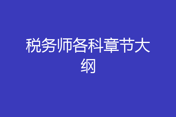 税务师各科章节大纲