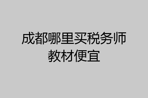 成都哪里买税务师教材便宜