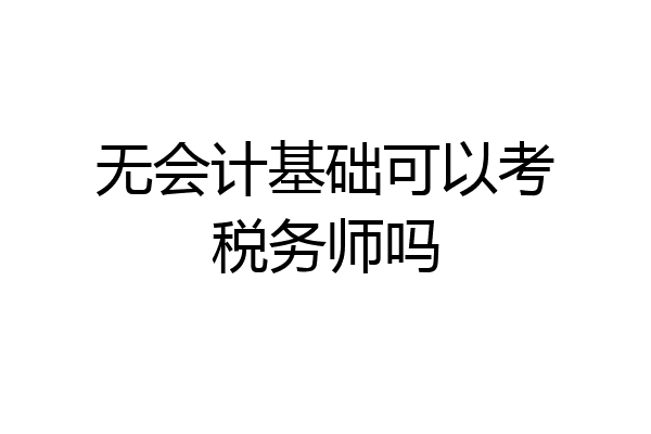 无会计基础可以考税务师吗