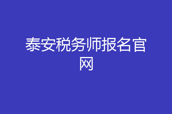泰安税务师报名官网