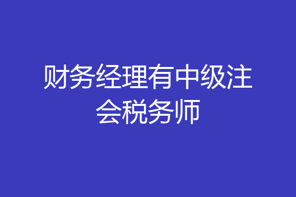 财务经理有中级注会税务师