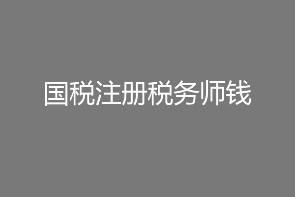 国税注册税务师钱