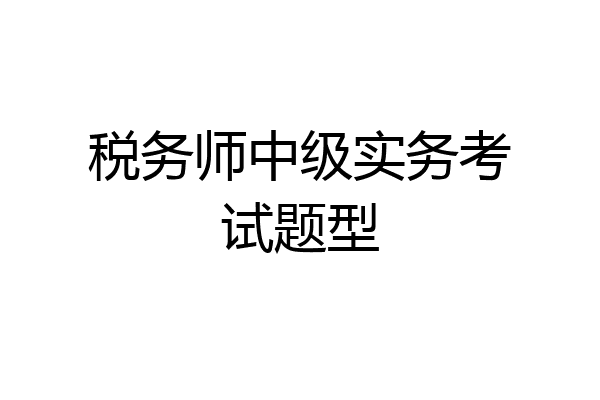 税务师中级实务考试题型