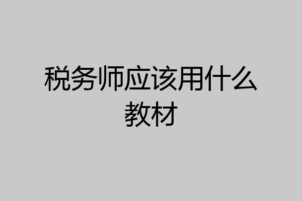 税务师应该用什么教材