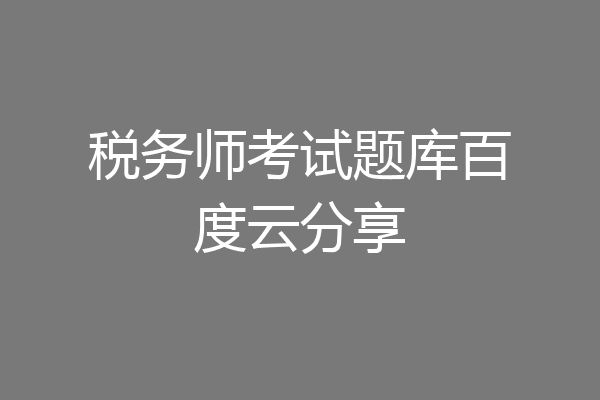 税务师考试题库百度云分享