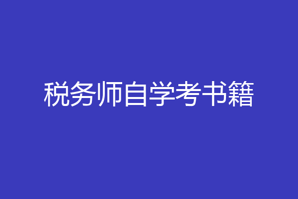 税务师自学考书籍
