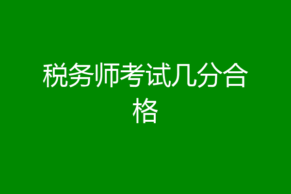 税务师考试几分合格