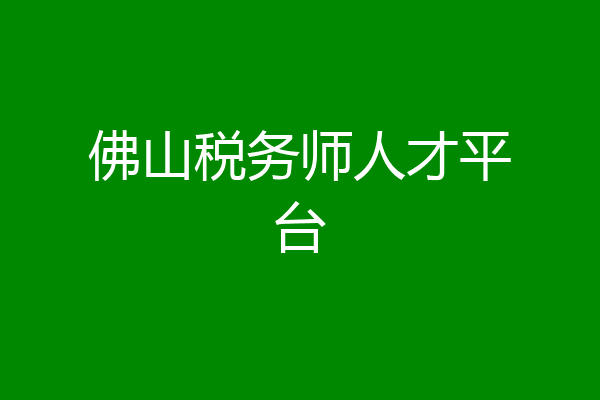 佛山税务师人才平台