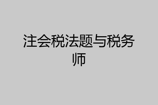 注会税法题与税务师