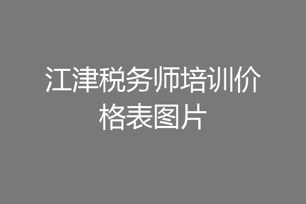 江津税务师培训价格表图片