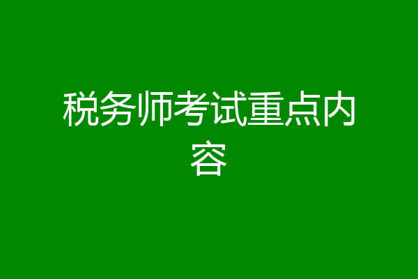 税务师考试重点内容