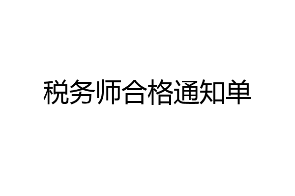 税务师合格通知单
